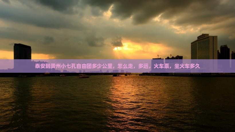 泰安到贵州小七孔自由团