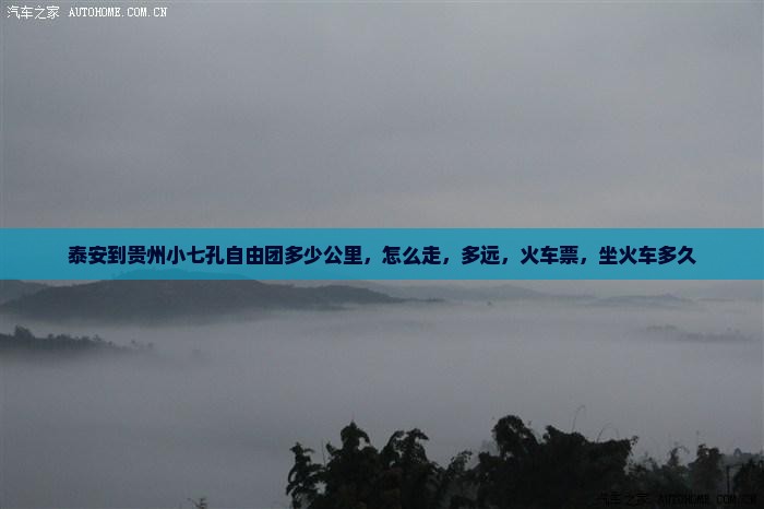泰安到贵州小七孔自由团