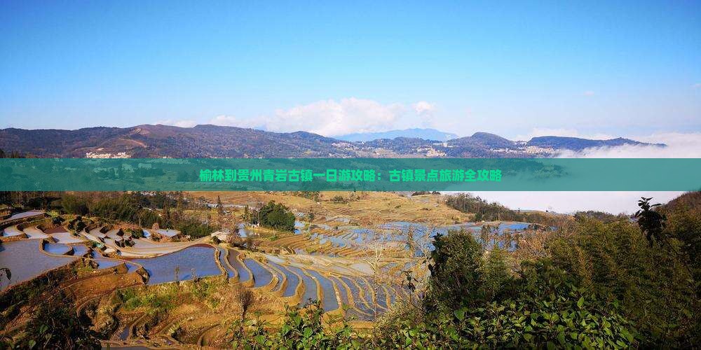 榆林到贵州青岩古镇一日
