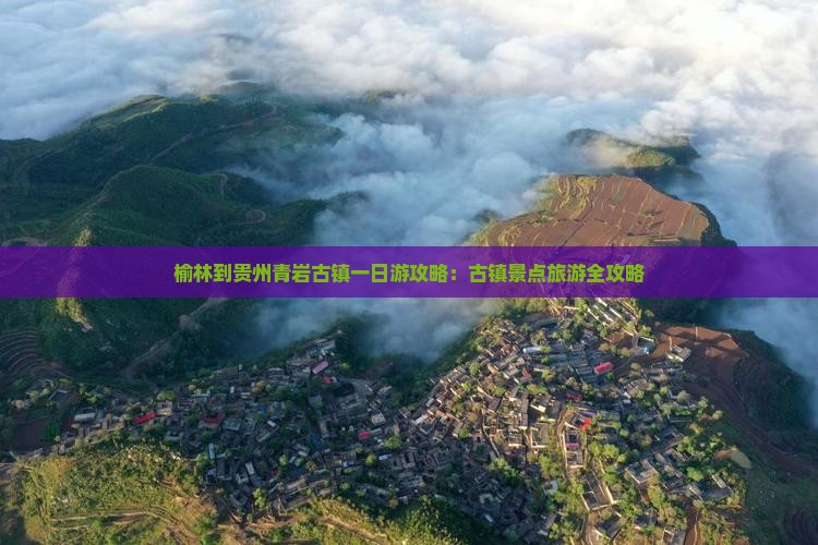 榆林到贵州青岩古镇一日