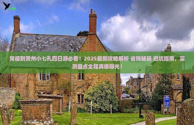 常德到贵州小七孔四日游