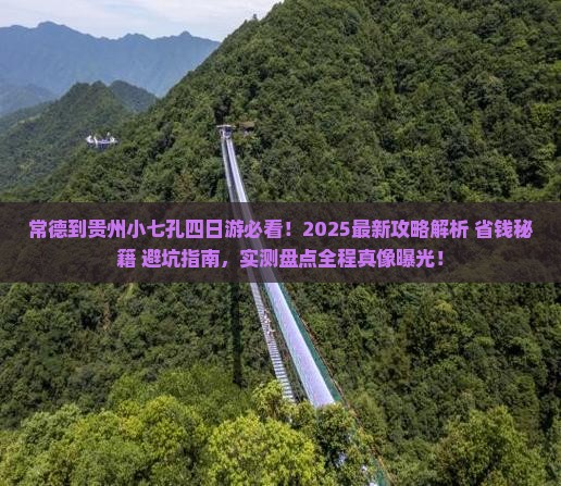 常德到贵州小七孔四日游
