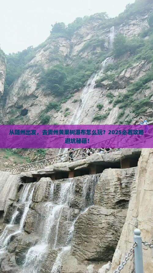 随州去贵州黄果树瀑布攻略