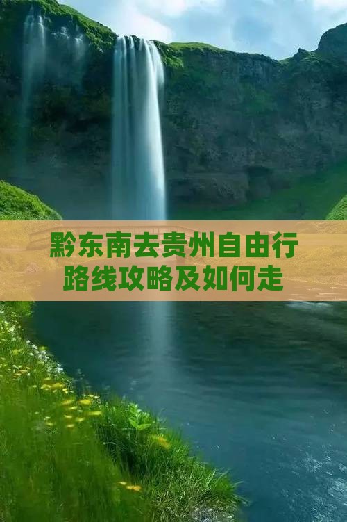 黔东南去贵州自由行
