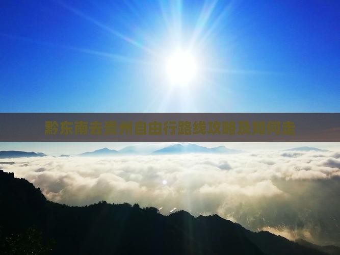 黔东南去贵州自由行