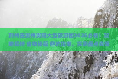 荆州去贵州贵阳大型旅游团