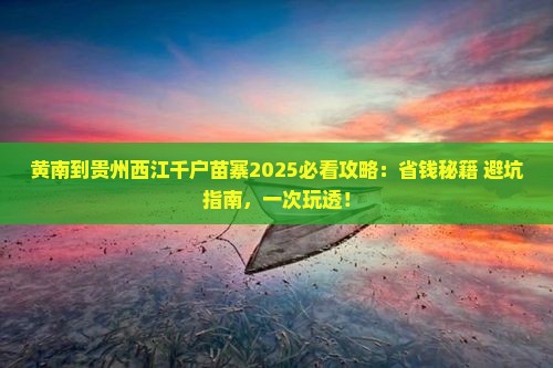 黄南到贵州西江千户苗寨攻略