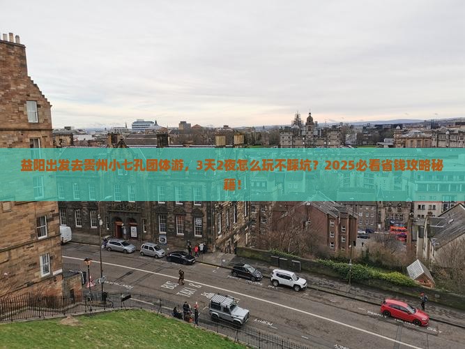 益阳去贵州小七孔团体旅游