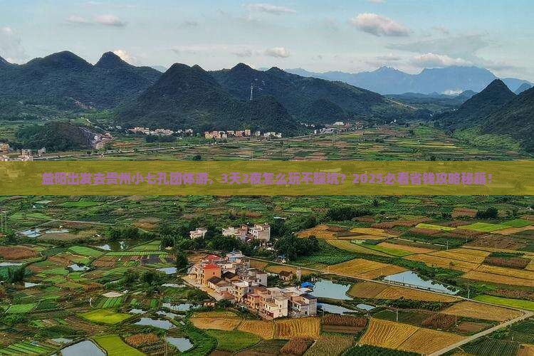 益阳去贵州小七孔团体旅游