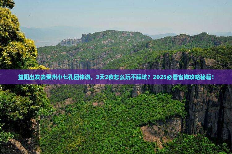 益阳去贵州小七孔团体旅游
