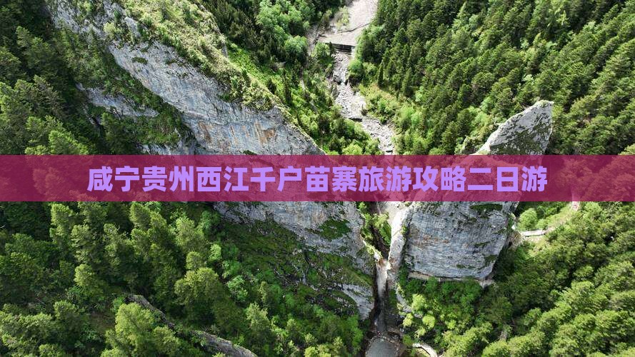 咸宁去贵州西江千户苗寨二日游