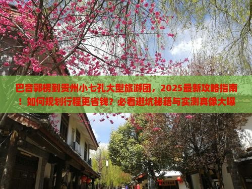 巴音郭楞到贵州小七孔大型旅游团