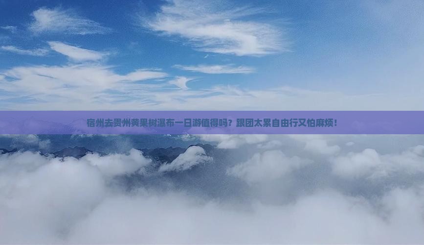宿州去贵州黄果树瀑布一日