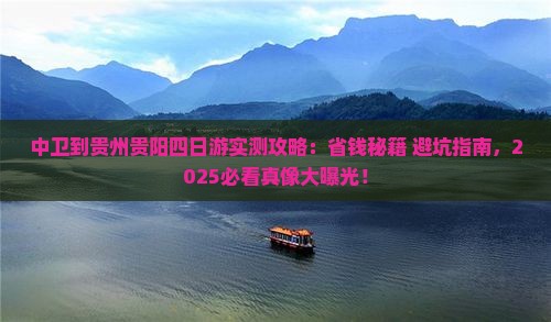 中卫到贵州贵阳四日游