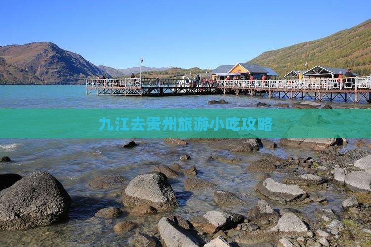 九江去贵州旅游小吃