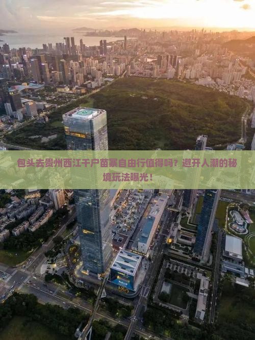 包头去贵州西江千户苗寨自由行