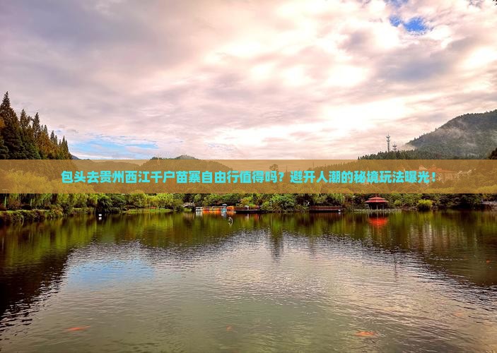 包头去贵州西江千户苗寨自由行