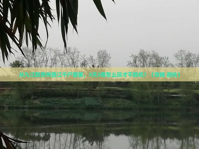 九江到贵州西江千户苗寨个人游