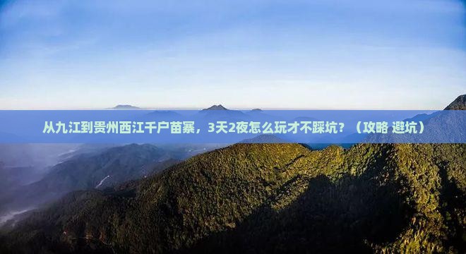 九江到贵州西江千户苗寨个人游