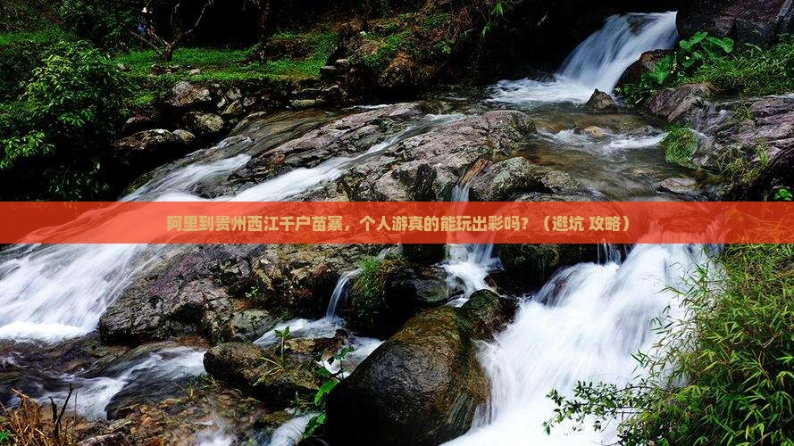 阿里到贵州西江千户苗寨个人游