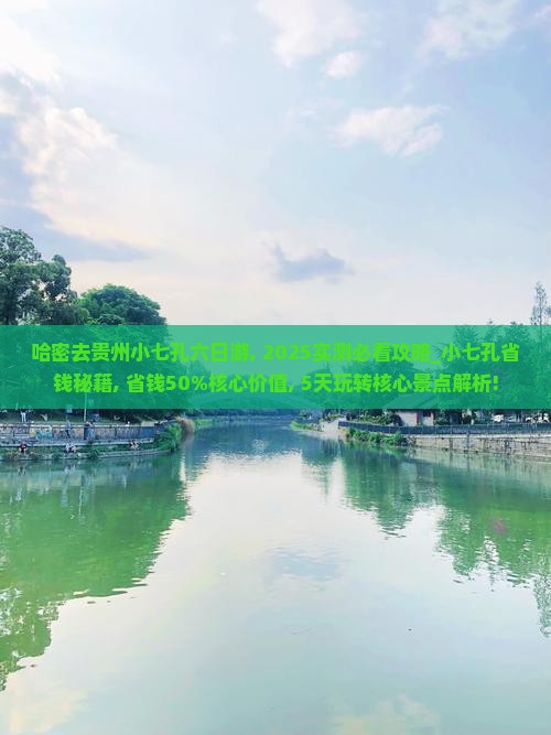 哈密去贵州小七孔六日游