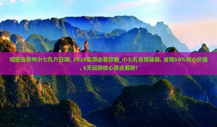 哈密去贵州小七孔六日游