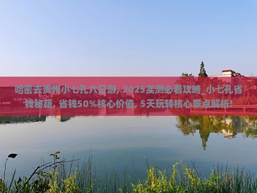 哈密去贵州小七孔六日游
