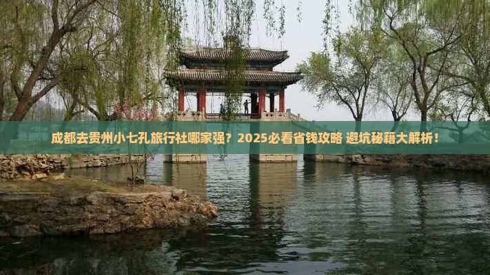 成都去贵州小七孔旅行社