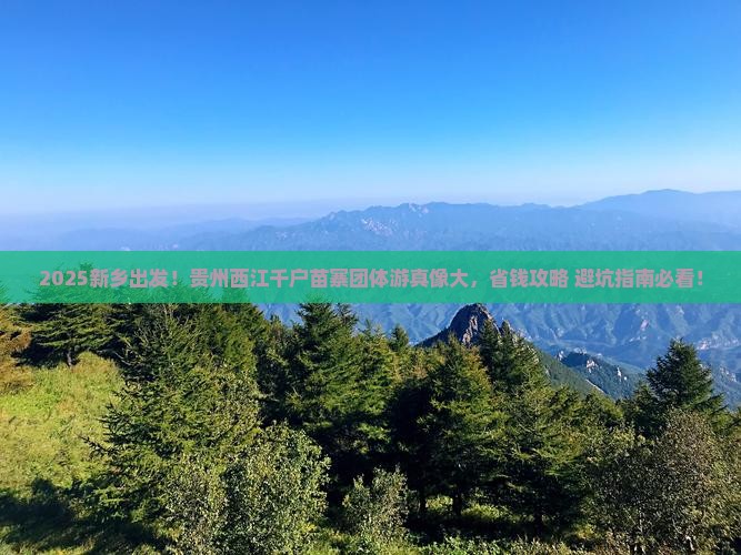 新乡去贵州西江千户苗寨团体旅游