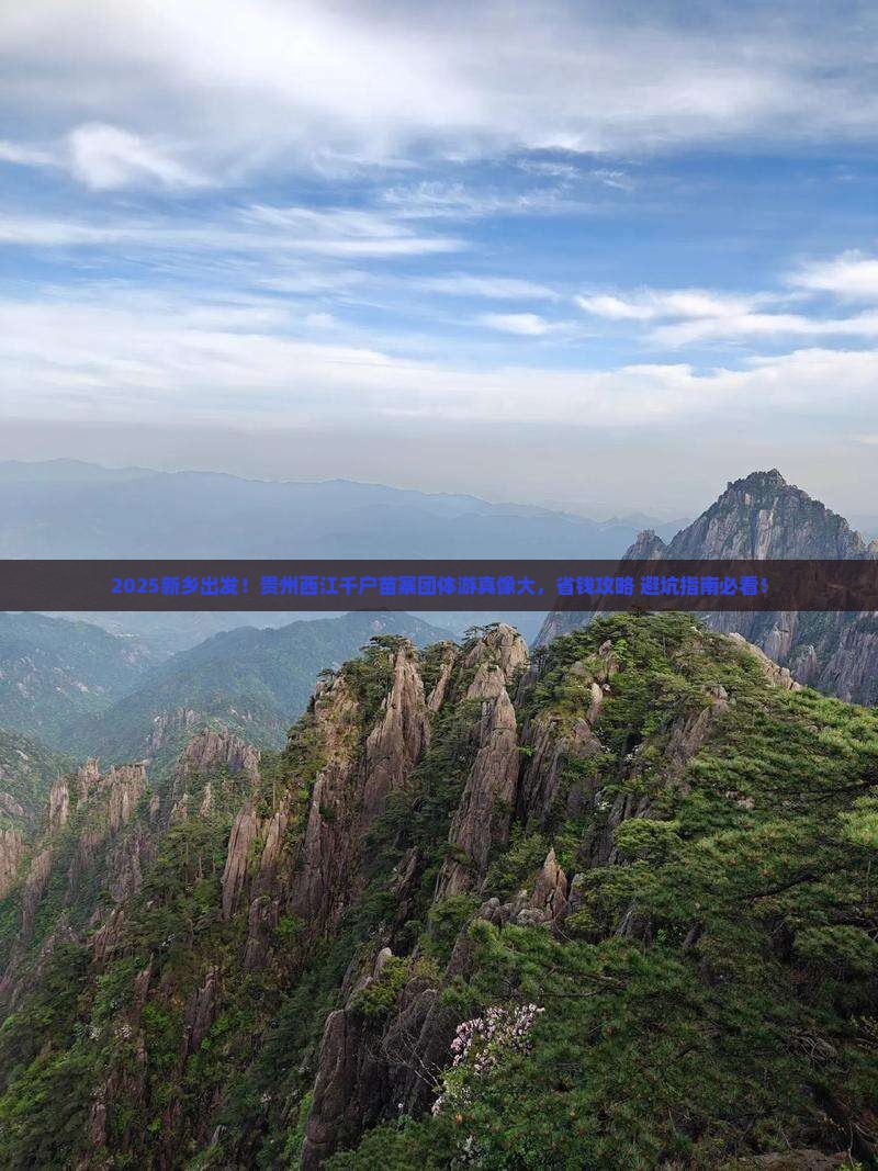 新乡去贵州西江千户苗寨团体旅游
