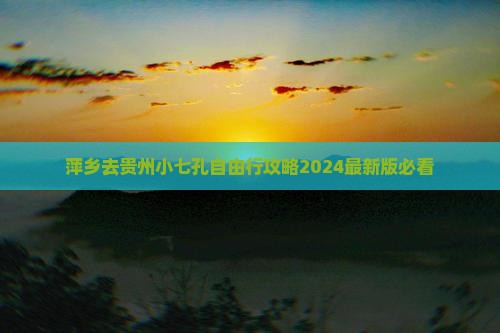 萍乡去贵州小七孔自由行