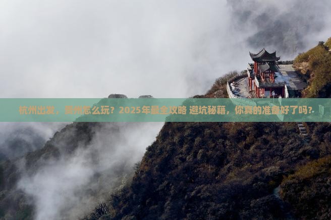 杭州到贵州攻略