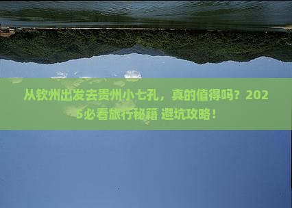 钦州去贵州小七孔旅游