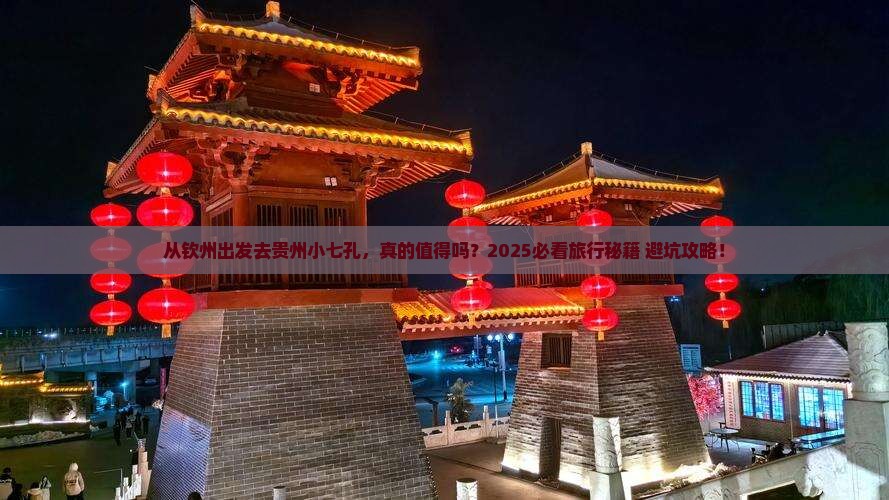 钦州去贵州小七孔旅游