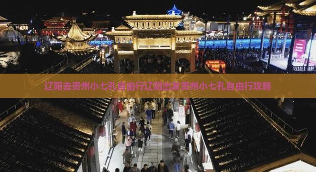 辽阳去贵州小七孔自由行