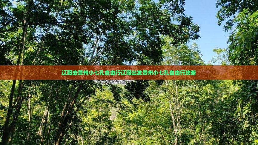 辽阳去贵州小七孔自由行
