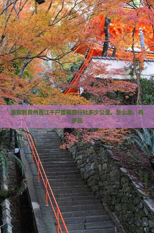 淮安到贵州西江千户苗寨旅行社
