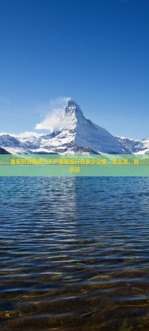 淮安到贵州西江千户苗寨旅行社
