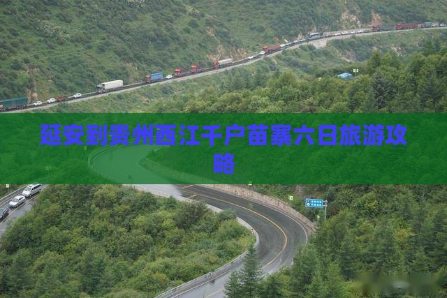 延安到贵州西江千户苗寨六日游