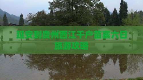 延安到贵州西江千户苗寨六日游