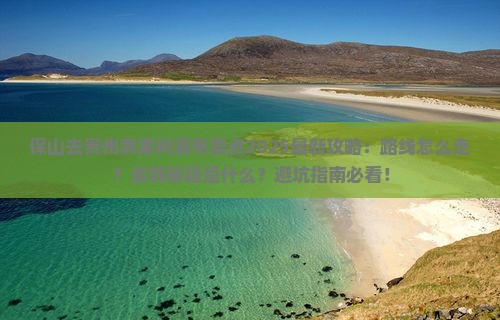 保山去贵州黄果树瀑布景点