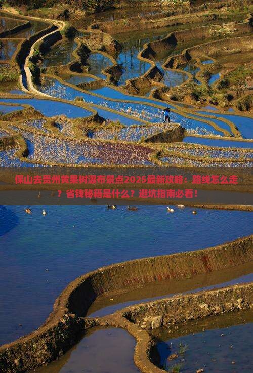 保山去贵州黄果树瀑布景点