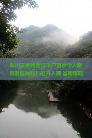 铜川去贵州西江千户苗寨个人游