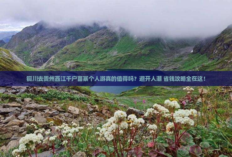 铜川去贵州西江千户苗寨个人游