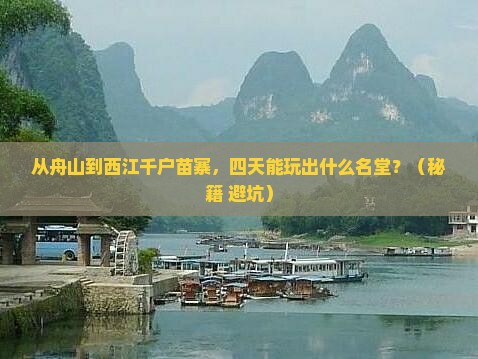 舟山去贵州西江千户苗寨四日游