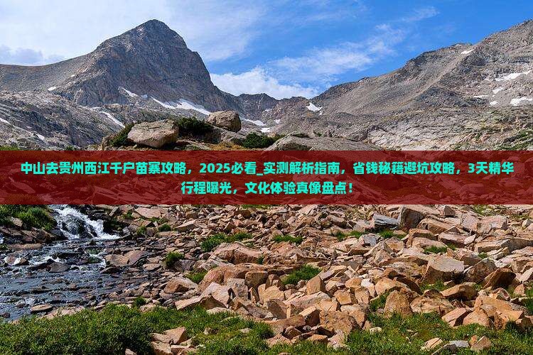 中山去贵州西江千户苗寨攻略
