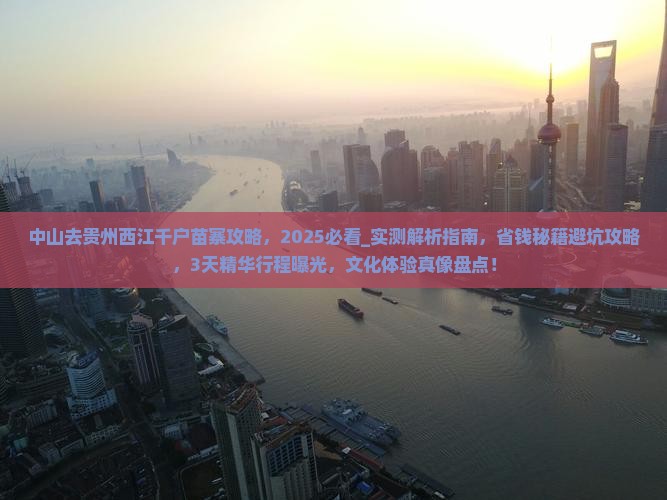 中山去贵州西江千户苗寨攻略