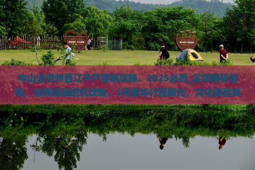 中山去贵州西江千户苗寨攻略