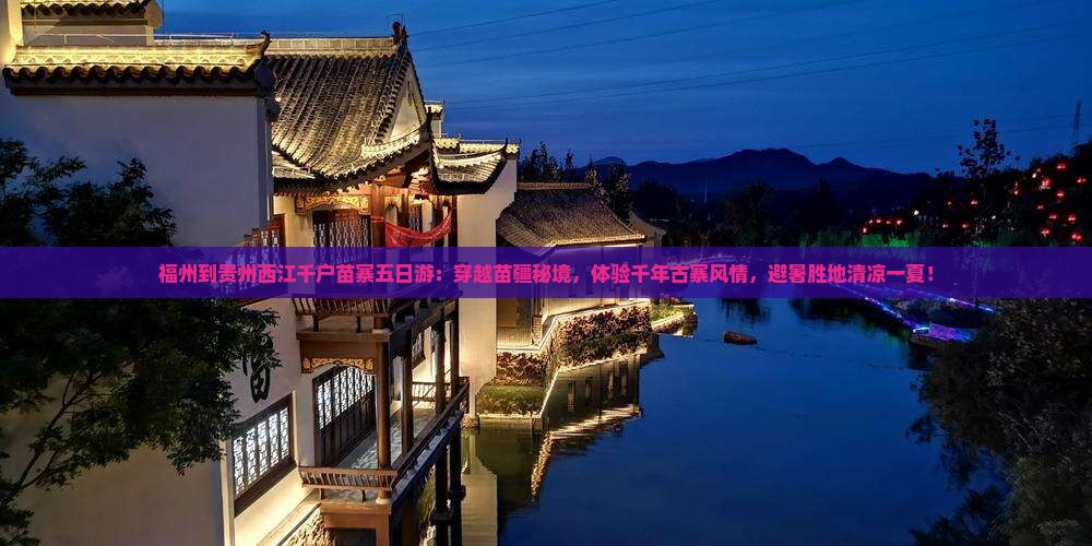 福州到贵州西江千户苗寨五日游