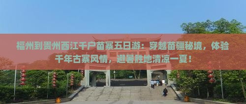 福州到贵州西江千户苗寨五日游